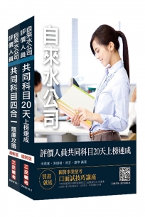 2019全新版 自來水評價人員共同科目[速成+題庫]套書★重點彙整，考科試題收錄★