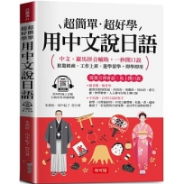 用中文說日語：中文．羅馬拼音輔助，一秒開口說 (附贈線上MP3)