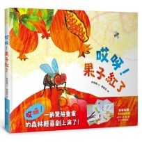 哎呀！果子紅了(注音版，加贈驚喜遊戲海報)