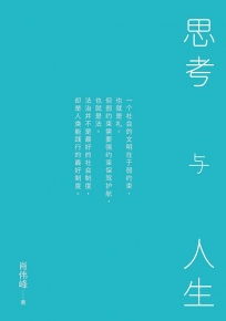 思考與人生（簡體版）