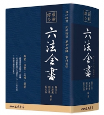 最新綜合六法全書(2023年9月版)