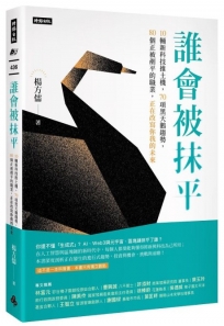 誰會被抹平：10輛推土機新科技，70項黑天鵝趨勢，80個正被剷平的職業，正在改寫你我的未來