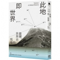 此地即世界:臺灣,世界史的現場