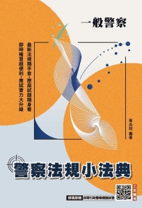 2027警察法規小法典(一般警察人員考試適用)(買書就送四等行政警察模擬試卷)