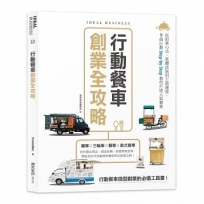 行動餐車創業全攻略:從創業心法、車體改裝到上路運營,9個計劃Step by Step教你打造人氣餐車