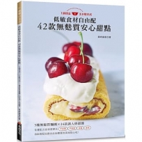 低敏食材自由配 42款無麩質安心甜點:1調理盆+3步驟完成!5種無麩質麵團 × 24款誘人奶霜醬
