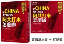 阿共打來怎麼辦【聲臨實境限量套書】實體紙本書＋有聲書(特價不再折)