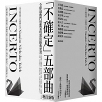 黑天鵝效應 作者塔雷伯經典套書「不確定」五部曲(含五冊：隨機騙局、黑天鵝效應、黑天鵝語錄、反脆弱、不對稱陷阱)【增訂新版】