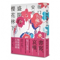 盛開的櫻花林下(新版)