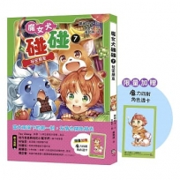 魔女犬碰碰7：祕密朋友(限量贈魔力四射角色透卡)