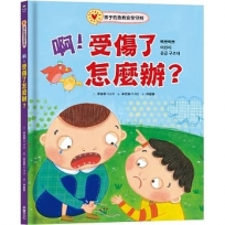 啊!受傷了怎麼辦?:孩子的急救安全守則