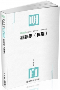 明白 犯罪學（概要）：2019司法特考.警察特考.一般警察特考（保成）