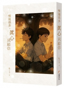 嘴賤很多，真心只給你