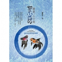 靜聽心中的絮語:讓生命的夢想增色增輝