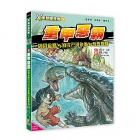 X萬獸探險隊IV(06)重甲惡霸 錘骨雀鱔VS加拉巴哥象龜VS普魯斯鱷(附學習單)