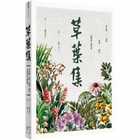 草葉集:芬多精、香料、精油、藥草及植物的人間敘事