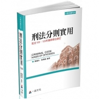 刑法分則實用：大學用書系列(一品)(七版)