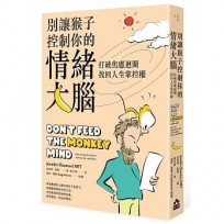 別讓猴子控制你的情緒大腦:打破焦慮迴圈，找回人生掌控權