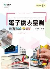 電子儀表量測-最新版(第三版)-附MOSME行動學習一點通：診斷