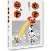 廟會與社會：民間信仰的祭典組織、巡境與陣頭