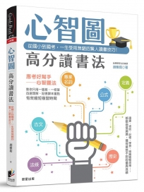 心智圖高分讀書法:從國小到國考,一生受用無窮的驚人讀書技巧!