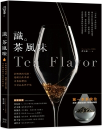 識茶風味：拆解風味環節、建構品飲系統，司茶師帶你享受品飲與萃取