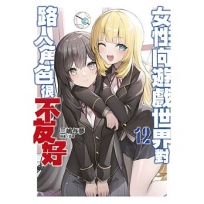 女性向遊戲世界對路人角色很不友好12