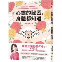 心靈的祕密，身體都知道