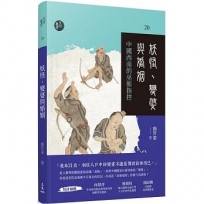 妖怪、變婆與婚姻-中國西南的巫術指控