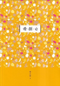 臺南作家作品集第十四輯：《毋-捌--ê》