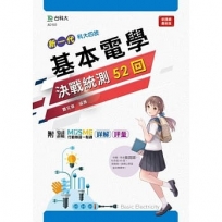 基本電學決戰統測52回-(新一代)附MOSME行動學習一點通:詳解‧評量