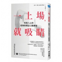 一上場,就吸睛:收服人心的超強肢體語言鍛鍊術