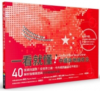 一看就懂!中國與地緣政治:40張資訊圖表,從世界工廠、中共崛起到習近平統治,解析強權競逐與全球戰略新布局