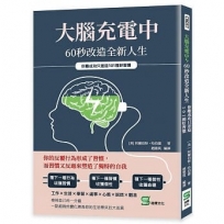 大腦充電中，60秒改造全新人生：你離成功只差這101種好習慣