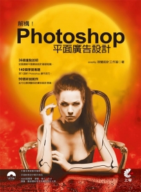 解構！Photoshop平面廣告設計(附光碟)