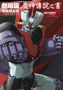 劇場版 無敵鐵金剛