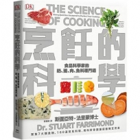 烹飪的科學：聚焦7大類食物，用最新科學研究食材原理，圖解160個烹調上的疑難雜症，讓廚藝臻至完美