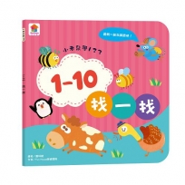 小老鼠學123：1–10找一找