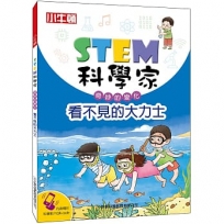 STEM科學家:看不見的大力士