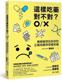 這樣吃藥對不對？藥師最想告訴你的正確用藥與保健知識