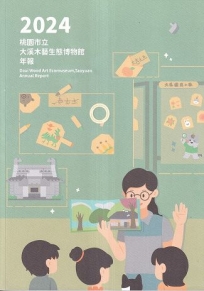 桃園市立大溪木藝生態博物館年報2024