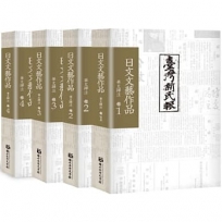 《臺灣新民報》日文文藝作品 華文譯注 卷1-4(不分售)