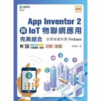 App Inventor 2與IoT物聯網應用完美結合含雲端資料庫Firebase- 附MOSME行動學習一點通:診斷.加值