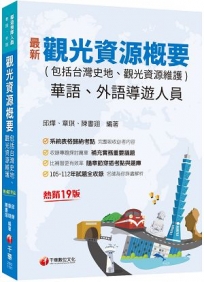 2024【補充實務重要議題】觀光資源概要(包括台灣史地ˋ觀光資源維護)[華語ˋ外語導遊人員]［十九版］（導遊外語人員／華語人員）