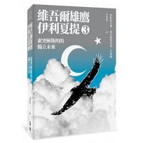 東突厥斯坦的獨立未來:維吾爾雄鷹伊利夏提文集3