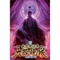 我在修仙界大器晚成(97)