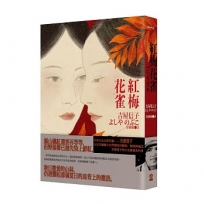紅梅花雀(吉屋信子的少女書寫系列Ⅲ)