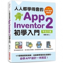 人人都學得會的App Inventor 2初學入門【附APP專案範例檔】：17個專案實戰演練，從娛樂學習到生活應用，自學APP設計一本搞定！