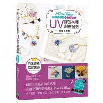 Bling Bling自己動手做高質感飾品：UV膠的40種創意發想【加值限定版】