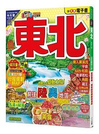 東北(修訂二版):MM哈日情報誌5【送免費電子書】